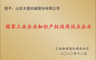 國(guó)家工業(yè)企業(yè)知識(shí)產(chǎn)權(quán)運(yùn)用試點(diǎn)企業(yè)