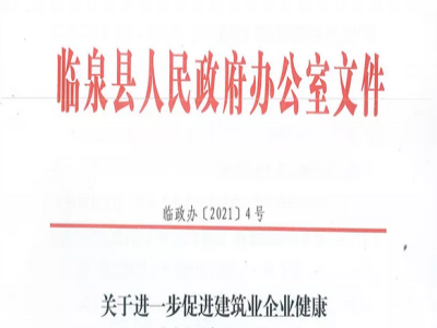 安徽省臨泉縣裝配式建筑最高獎補貼1000萬，進一步促進建筑業(yè)發(fā)展