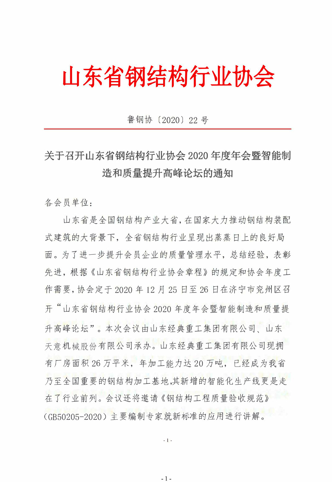 山東省鋼結(jié)構(gòu)行業(yè)協(xié)會(huì)2020年度年會(huì)暨智能制造和質(zhì)量提升高峰論壇即將召開(kāi)！